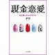 現金恋愛～私が愛した5人のホスト～下巻（ミリオン出版/大洋図書） [電子書籍]