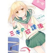 ミキの放課後(ミリオンコミックス OTONYAN SERIES 16) （ミリオン出版/大洋図書） [電子書籍]