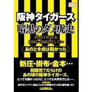 阪神タイガース 暗黒のダメ虎史（ミリオン出版/大洋図書） [電子書籍]