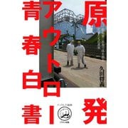 原発アウトロー青春白書（ミリオン出版/大洋図書） [電子書籍]