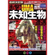 衝撃！未知生物―UMA―との遭遇（ミリオン出版/大洋図書） [電子書籍]