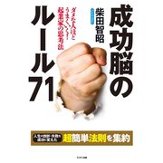 成功脳のルール71（ミリオン出版/大洋図書） [電子書籍]