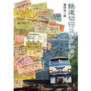 鉄道切符コレクション（ミリオン出版/大洋図書） [電子書籍]