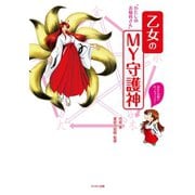 乙女のMY守護神（ミリオン出版/大洋図書） [電子書籍]