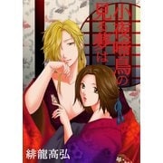 小夜啼鳥の見る夢は（ミリオン出版/大洋図書） [電子書籍]