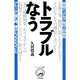トラブルなう（ミリオン出版/大洋図書） [電子書籍]