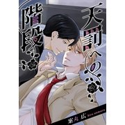 天罰への階段（ダリアコミックスe） [電子書籍]