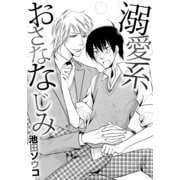溺愛系おさななじみ（ダリアコミックスe） [電子書籍]
