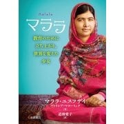 マララ―教育のために立ち上がり、世界を変えた少女 （岩崎書店） [電子書籍]