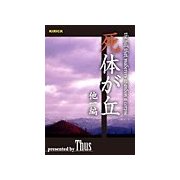 死体が丘（キリック） [電子書籍]