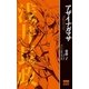 アザイナガマサ(GUMノベルスhistorie) （ワニブックス） [電子書籍]