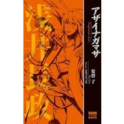 アザイナガマサ(GUMノベルスhistorie) （ワニブックス） [電子書籍]
