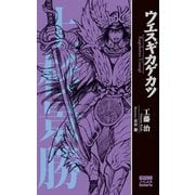 ウエスギカゲカツ(GUMノベルスhistorie) （ワニブックス） [電子書籍]