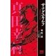 サナダユキムラ(GUMノベルスhistorie) （ワニブックス） [電子書籍]