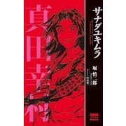 サナダユキムラ(GUMノベルスhistorie) （ワニブックス） [電子書籍]