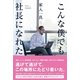 こんな僕でも社長になれた（ワニブックス） [電子書籍]