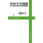 ありがとう自衛隊―ヒゲの隊長が綴る日本再興奮闘記(ワニブックスPLUS新書) （ワニブックス） [電子書籍]