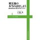 被災地の本当の話をしよう―陸前高田市長が綴るあの日とこれから(ワニブックスPLUS新書) （ワニブックス） [電子書籍]