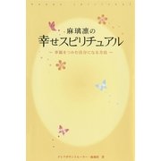 麻璃凛の幸せスピリチュアル―幸福をつかむ自分になる方法 （ワニブックス） [電子書籍]