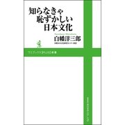 知らなきゃ恥ずかしい日本文化 （ワニブックス） [電子書籍]