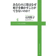 あなたの言葉はなぜ相手を動かすことができないのか?(ワニブックスPLUS新書) （ワニブックス） [電子書籍]