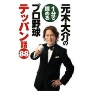 元木大介の1分で読めるプロ野球テッパン話88 （ワニブックス） [電子書籍]