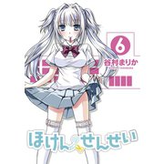 ほけんのせんせい 6(ガムコミックスプラス) （ワニブックス） [電子書籍]