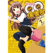 放課後○○倶楽部 1(ガムコミックスプラス) （ワニブックス） [電子書籍]
