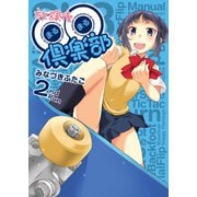 放課後○○倶楽部 2(ガムコミックスプラス) （ワニブックス） [電子書籍]