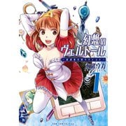 幻想のヴェルトール 1-放課後日帰りクエスト(ガムコミックスプラス) （ワニブックス） [電子書籍]