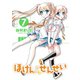 ほけんのせんせい 7(ガムコミックスプラス) （ワニブックス） [電子書籍]