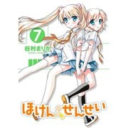 ほけんのせんせい 7(ガムコミックスプラス) （ワニブックス） [電子書籍]