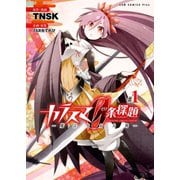 カラスマ0条探題 1-魔法少女大戦(ガムコミックスプラス) （ワニブックス） [電子書籍]