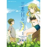 三番目の月 1(ガムコミックスプラス) （ワニブックス） [電子書籍]