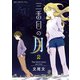 三番目の月 2(ガムコミックスプラス) （ワニブックス） [電子書籍]