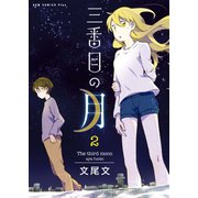 三番目の月 2(ガムコミックスプラス) （ワニブックス） [電子書籍]