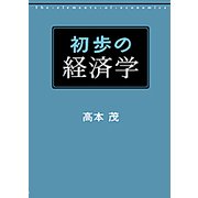 初歩の経済学 （幻冬舎ルネッサンス） [電子書籍]