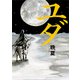 ユダ（幻冬舎ルネッサンス） [電子書籍]