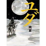 ユダ（幻冬舎ルネッサンス） [電子書籍]