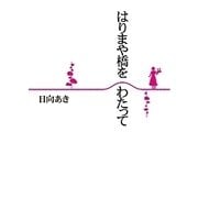 はりまや橋をわたって （幻冬舎ルネッサンス） [電子書籍]