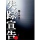 失踪宣告（幻冬舎ルネッサンス） [電子書籍]