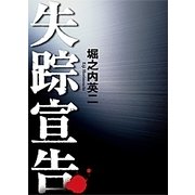 失踪宣告（幻冬舎ルネッサンス） [電子書籍]