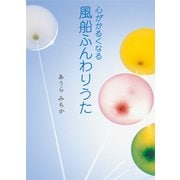 心がかるくなる風船ふんわりうた（幻冬舎ルネッサンス） [電子書籍]