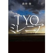 TYOミレニア （幻冬舎ルネッサンス） [電子書籍]