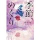 季節、めくり （幻冬舎ルネッサンス） [電子書籍]
