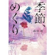 季節、めくり （幻冬舎ルネッサンス） [電子書籍]
