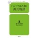 「うそ」で読み解く源氏物語(幻冬舎ルネッサンス新書) （幻冬舎ルネッサンス） [電子書籍]