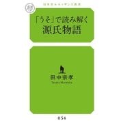 「うそ」で読み解く源氏物語(幻冬舎ルネッサンス新書) （幻冬舎ルネッサンス） [電子書籍]