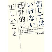 信じてはいけない「統計的に正しい」こと―あやしい健康情報やニセ科学にダマされない方法 （幻冬舎ルネッサンス） [電子書籍]