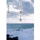 歌集 北へ漕ぐ舟 （幻冬舎ルネッサンス） [電子書籍]